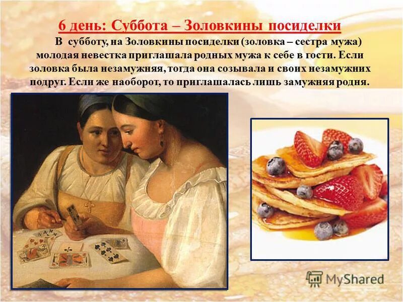 Золовкины посиделки на масленицу. Масленица 6 день: суббота – золовкины посиделки. Праздник масленица золовкины посиделки. Шестой день масленицы золовкины посиделки. Масленица суббота золовкины посиделки.