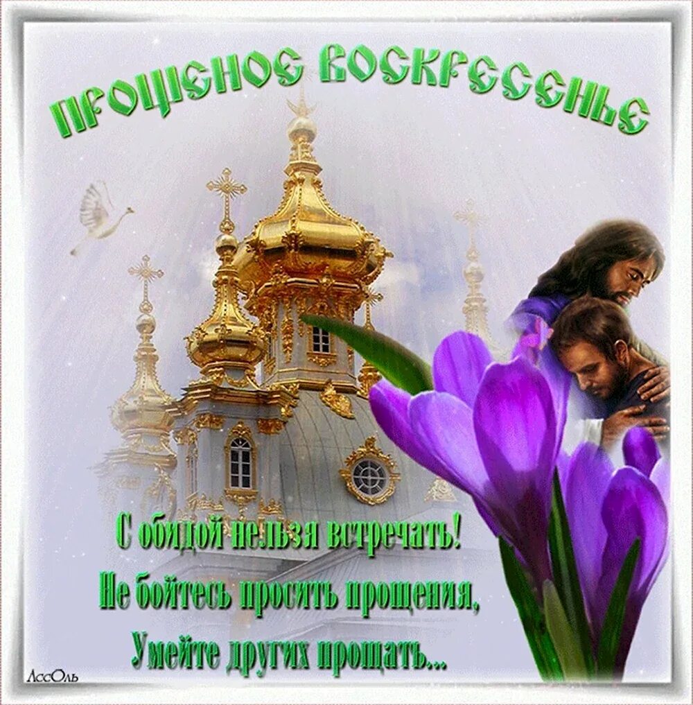 С прощенным воскресеньем. Открытки с прощеным воскресением прощенным воскресеньем. Прощенное воскресенье поздравления красивые. Открытки с прощённым воскресеньем. С прощенным воскресеньем.