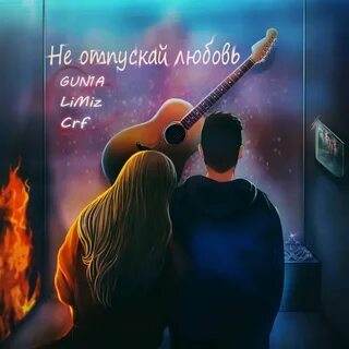 Не отпускай 16
