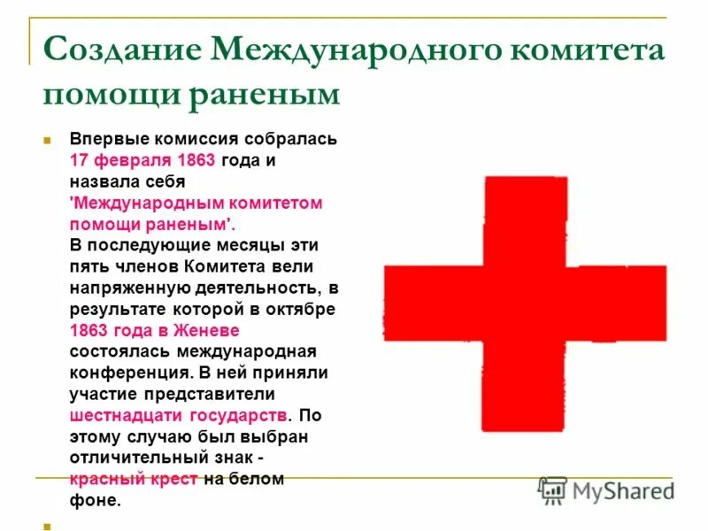 Международный олимпийский комитет 1894. Создание международного комитета. Российский красный крест история. Международный комитет красного креста. Международный комитет красного креста кратко.