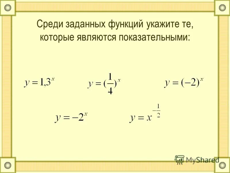 Какая из данных функций является показательной. Какие из перечисленных функций являются показательными. Какая из данных функций является показательной. Какая из данных функций является показательной. Показательная функция является.