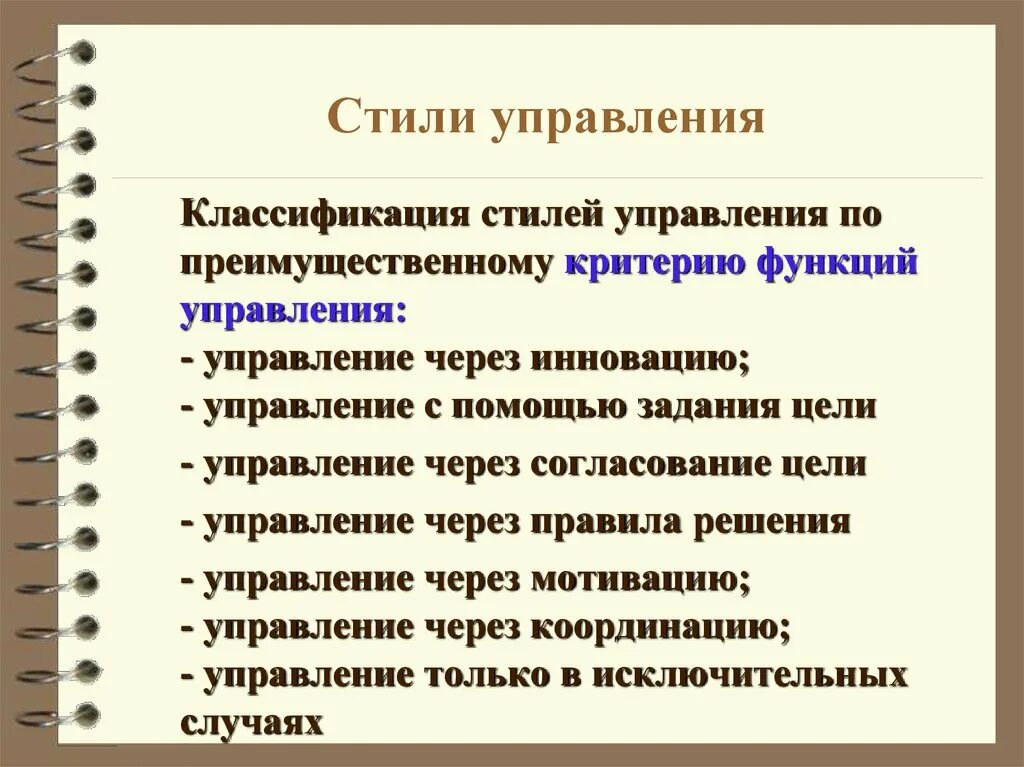 Эффективность стилей управления. Классификация стилей управления. Классификация управленческих стилей. Подходы к классификации стилей управления. Стили управления руководителя.