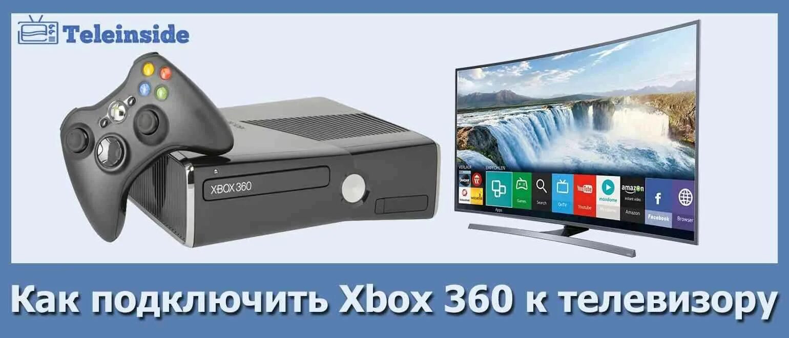Как подключить xbox 360 к телевизору (старому и новому) + видео-инструкция