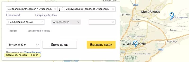 Заказ такси ставрополь номер телефона. Аэропорт Ставрополь на карте. Аэропорт Ставрополь расписание. Такси от автовокзала до аэропорта. Ставрополь автовокзал и Ставрополь аэропорт.