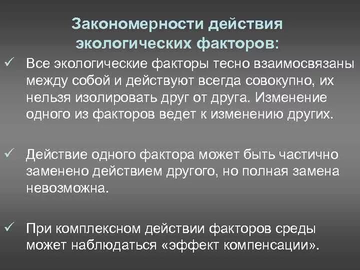 Закон экологического воздействия. Закономерности действия экологических факторов. Закономерности действия экологических факторов на организм. Закономерности влияния экологических факторов на организмы. Закономерности действия факторов среды.