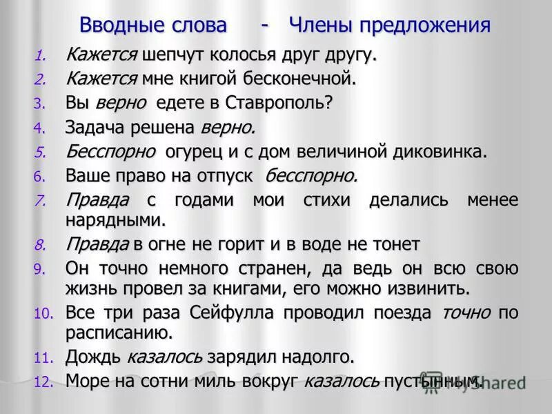 Приятель составить предложение. Вводные слова и члены предложения. предложение с вводным словом казалось. составить предложение со словом друг. предложение со словом приятель.
