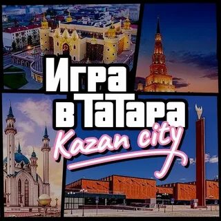 Игры в казан