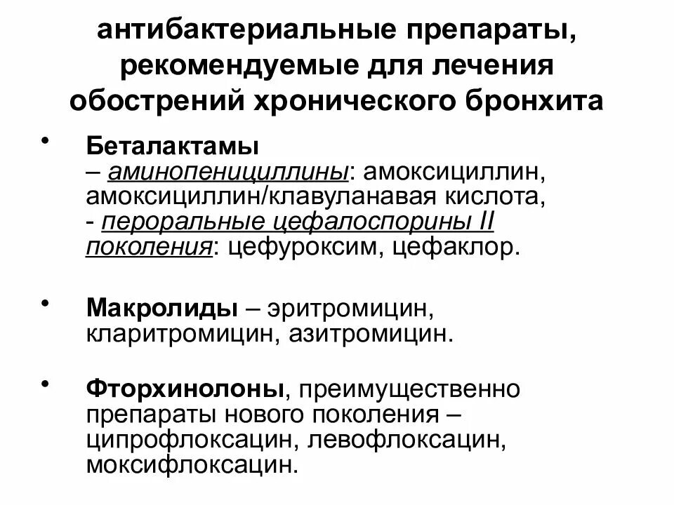 Бронхит без лекарства. Хронический бронхит лечение препараты. Острый бронхит лечение препараты. Бронхит медикаментозная терапия. Группа препаратов при хроническом бронхите.