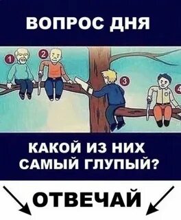 Какое самое глупое