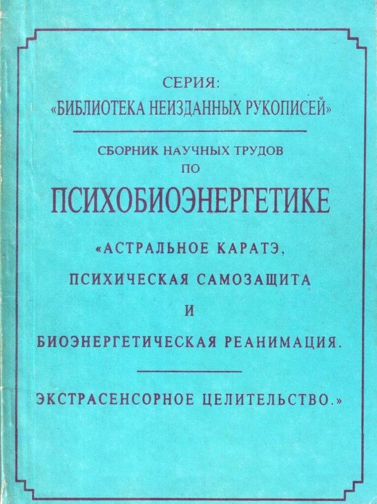 Научные сборники библиотек. Аверьянов астральное каратэ книги. Сборник научных трудов. Сборник научных трудов по психобиоэнергетике. Сборник научных трудов книги.