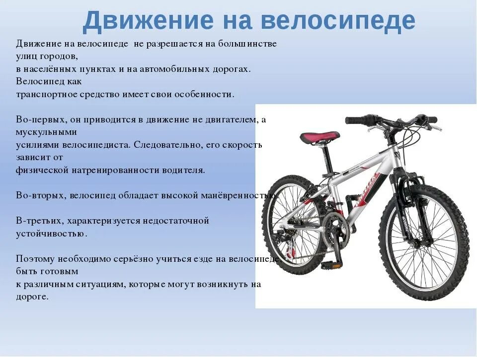 Движение велосипеда по дорогам общего пользования. Требования к движению велосипедистов. Правила передвижения на велосипеде. Описание велосипеда. Велосипед это ОБЖ.