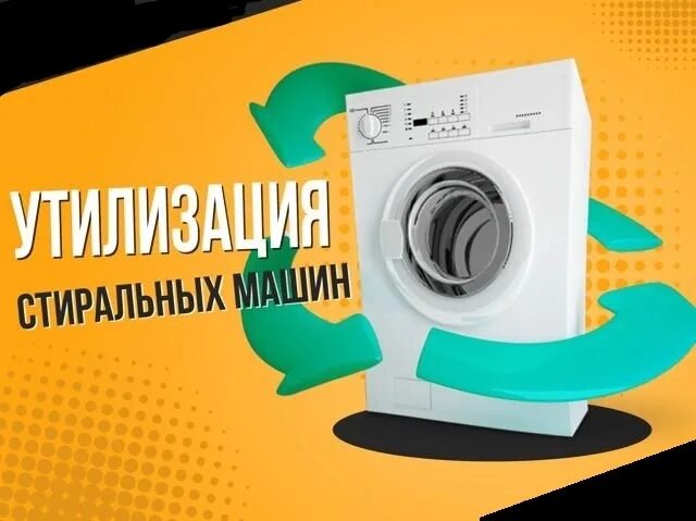 Как утилизировать стиральную машину