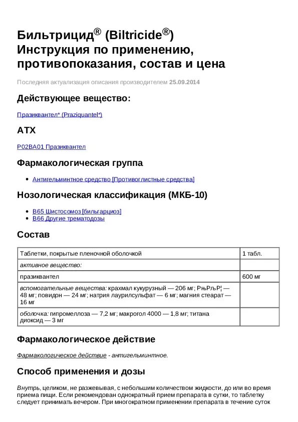 Бильтрицид инструкция по применению взрослым. Бильтрицид инструкция по применению взрослым