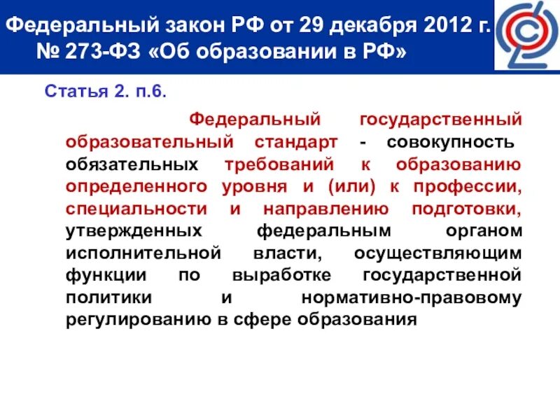 Государственный образовательный стандарт в условиях современной. Образовательный стандарт это. Гос стандарты образования РФ. ФЗ РФ от 29.12.2012 г. « 273-ФЗ «об образовании в РФ»..