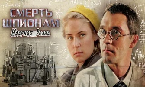 Шпионам ударная волна