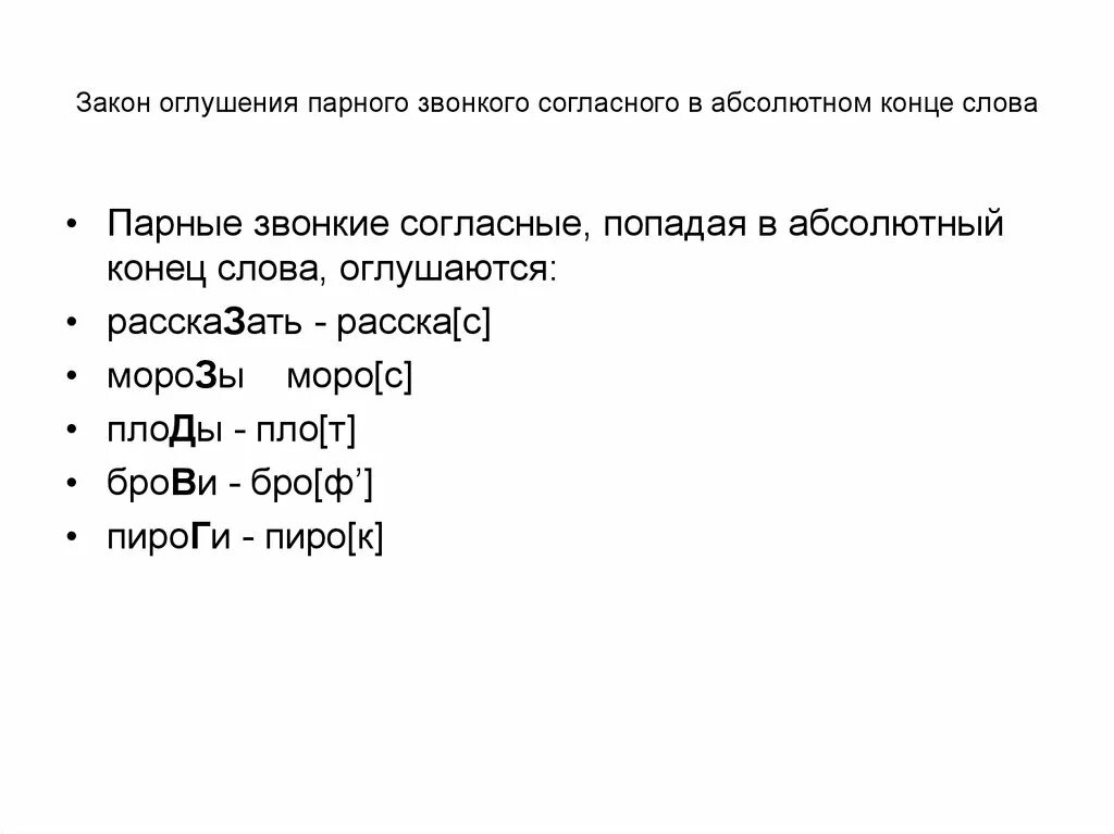 Оглушение звонких согласных. Закон оглушения согласных. Звонкие парные согласные на конце слова оглушается. Оглушение звонких согласных в конце слова. Абсолютный конец слова.