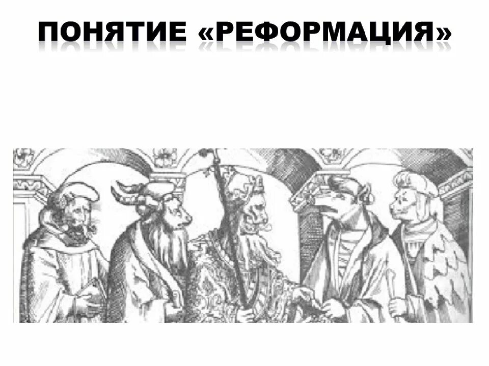 Рабочий лист по теме реформация 7 класс. Папа римский и католические богословы. рисунки реформацыы дома. реформация красивые картинки на эту тему. что можно нарисовать на тему начало реформации в европе.