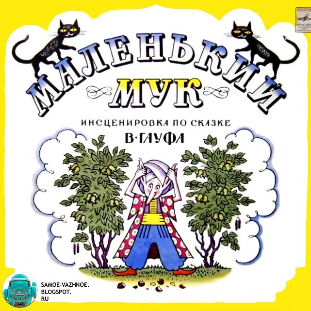 Слушать сказку мук. Пластинка маленький мук гауфа. маленький мук винил. детские пластинки маленький мук. советские детские пластинки.