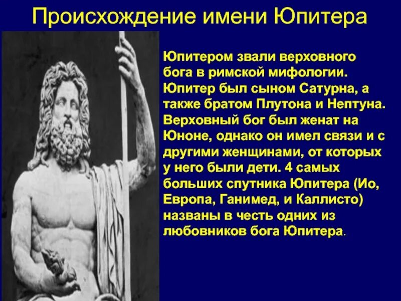 Бог юпитер область влияния. Древнеримский Верховный Бог Юпитер. Юпитер Бог древнего Рима 5 класс. Юпитер Бог древнего Рима. Доклад про Бога Юпитера.