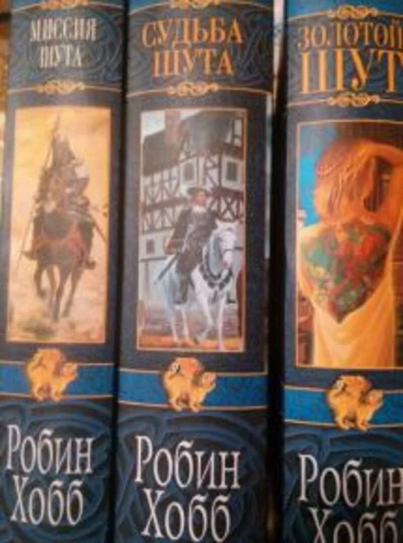 Миссия шута аудиокнига. Шут Робин хобб. Золотой Шут Робин хобб. Робин хобб судьба шута меч и магия. Миссия шута Робин хобб книга.