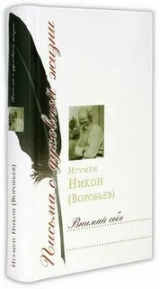Письма никона воробьева