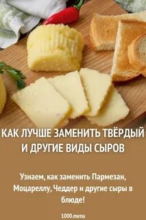 Чем заменить сыр