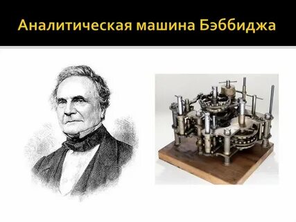 Аналитическая машина бэббиджи