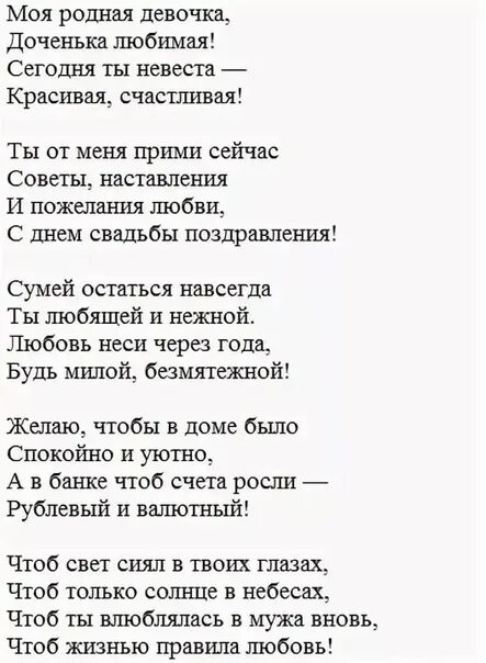 Поздравления на свадьбу дочери зятю. Поздравление на свадьбу дочери от мамы в стихах. Поздравление на свадьбу дочери от матери в стихах. Поздравление от мамы дочери на свадьбу до слез. Поздравляе дочери на свадьбу.