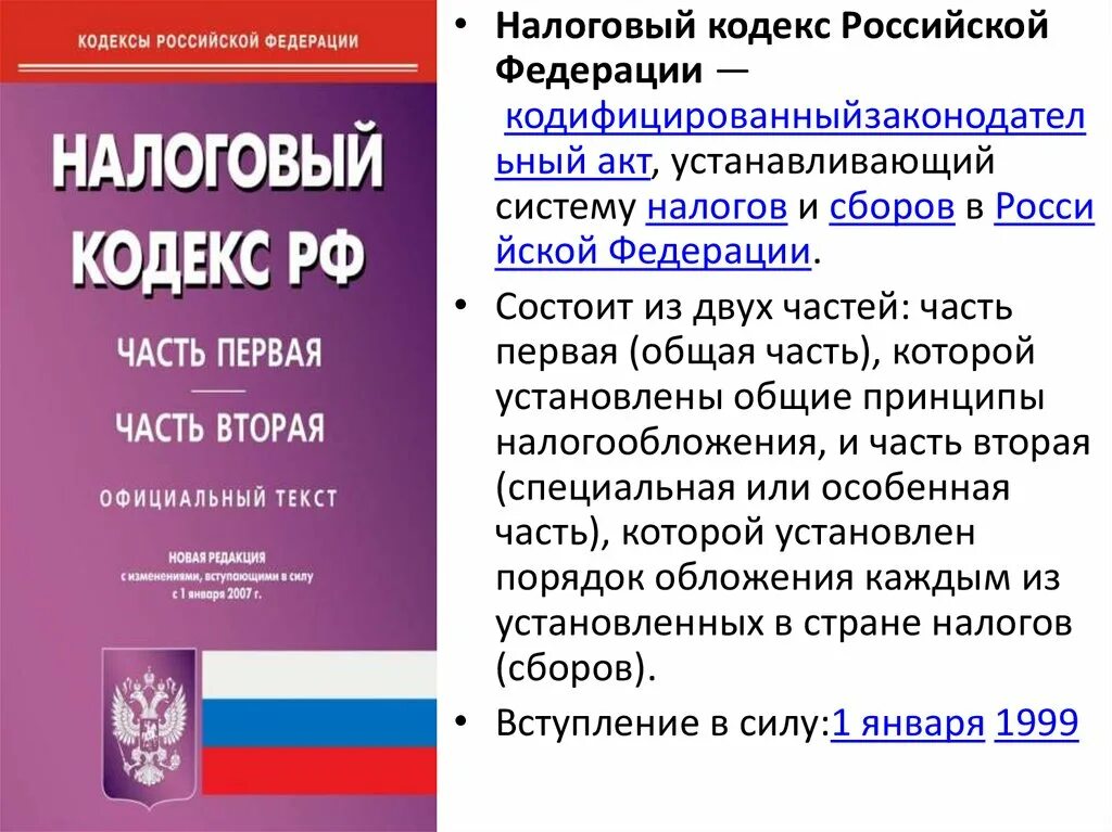 Главой 16 налогового кодекса российской. Налоговый кодекс РФ. Налоговый кодекс состоит из. Налоговый кодекс Российской Федерации. Налоговый кодекс состоит из 2 частей.