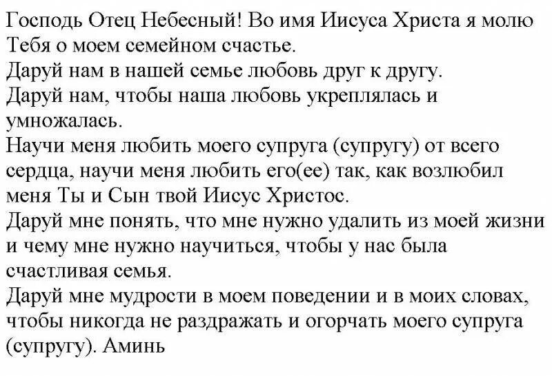 Молитва о сохранении семьи и вразумлении жены. Молитва для сохранения семьи и брака. Молитва о сохранении семьи сильная. Молитва о сохранении семьи и вразумлении. Молитва о сохранении семьи от развода.