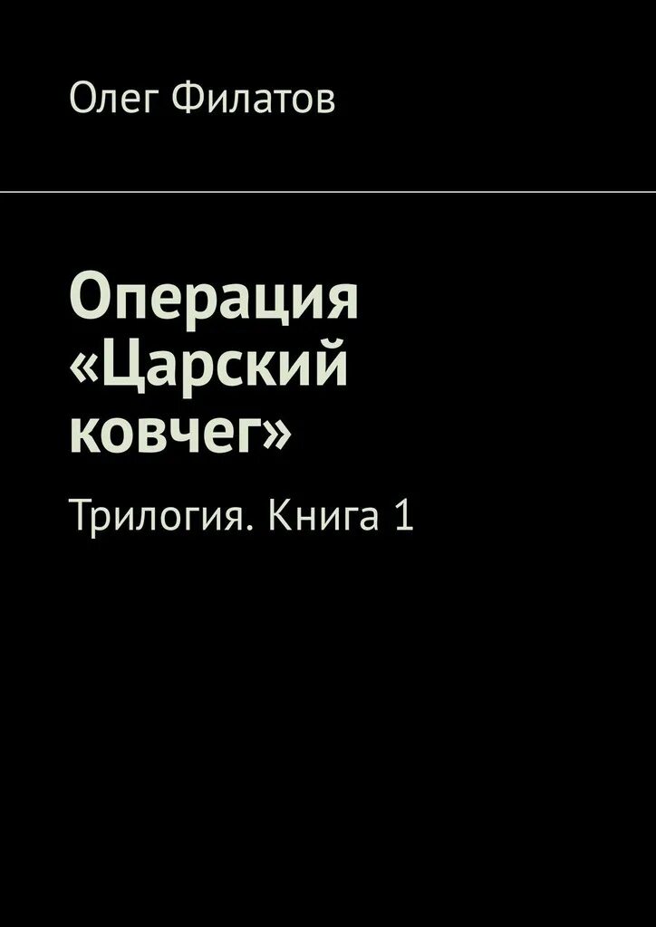 Читать книгу операция. Филатов книги. Популярные трилогии книг.