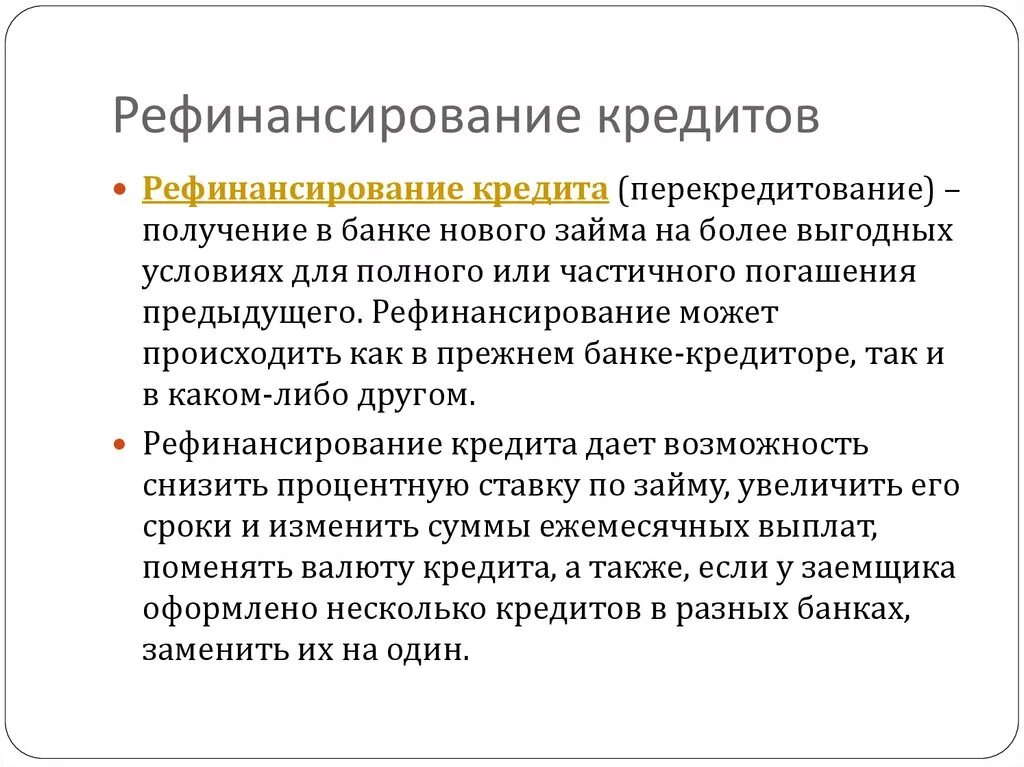 Рефинансирование кредита что это такое простыми