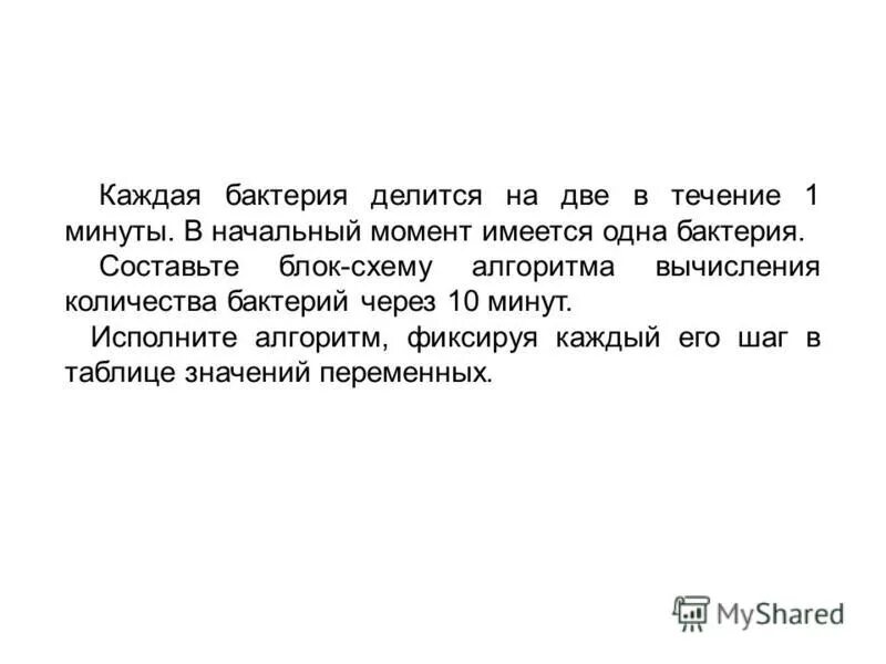 Каждая бактерия делится на две в течение 1 минуты в начальный момент. Каждая бактерия делится на две в течение. Каждую минуту бактерия делится. Каждая бактерия делится на две в течение 1 минуты в начальный момент. Каждую минуту бактерия делится.