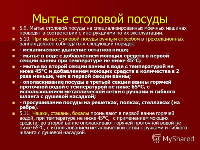 Инструкция о правилах мытья посуды и инвентаря в детском саду. Инструкция по правилам мытья посуды в школьной столовой. Правила мытья столовой посуды. Правила мытья столовой посуды. Мытьё посуды в детском саду по санпин инструкция.