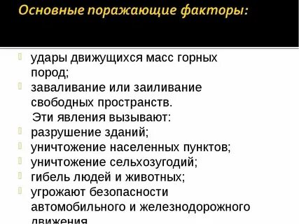 Основным поражающим фактором оползней селей