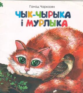 Чык чырык