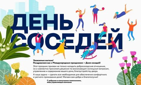 Международный день соседей 2024