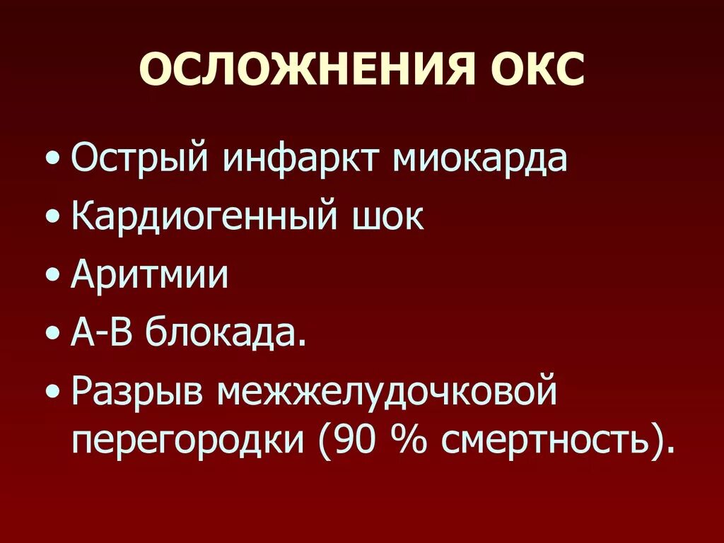 Коронарные осложнения. Осложнения острого коронарного синдрома. Острый коронарный синдром и острый инфаркт миокарда. Осложнения Окс. Острый коронарный синдром (Окс).