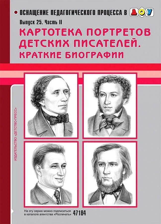 Писатели в начальной школе. Картотека портретов детских писателей краткие биографии выпуск 1. Портреты детских писателей. Писатели и поэты для детей. Русские Писатели для дошкольников.