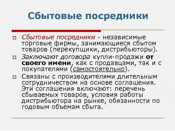 Кто такие мировые посредники чем они занимались. Сбытовые посредники. Дистрибьюторы посредники. Торговые посредники примеры. Независимые посредники в сбыте продукции.