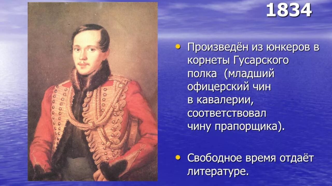 Контрольная работа по теме м ю лермонтова. Лермонтов 1834.