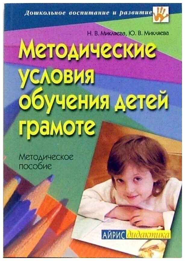 Микляева н в книги. Микляева диагностика языковой речевой способности. Н. Микляева н в микляева ю в. Методы воспитания и обучения детей дошкольного.