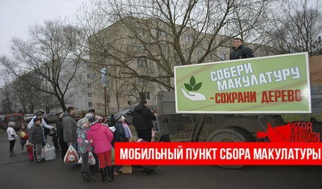 Адреса пунктов приема макулатуры. Приемный пункт макулатуры. мобильный пункт сбора макулатуры. пункты приема макулатуры высокая гора. очередь в приёмный пункт вторичного сырья.