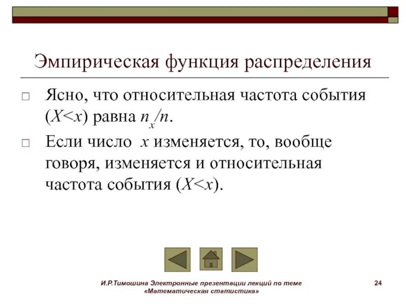 Эмпирическая функция частот в статистике. Теоретическая функция распределения формула статистика. Эмпирическая относительная частота. Эмпирическая относительная частота. Построение эмпирической и теоретической функции распределения.