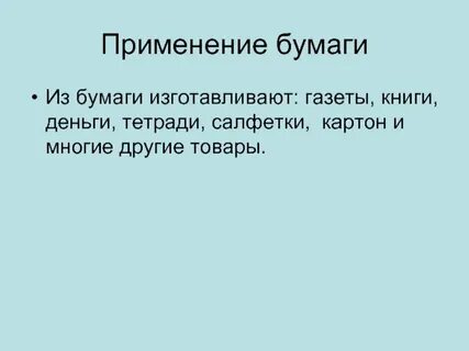 Использование бумаги проект
