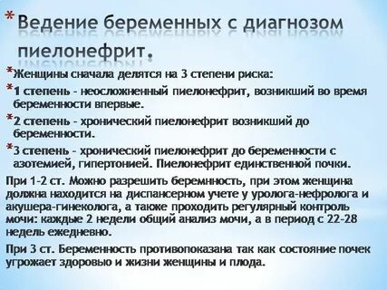 Пиелонефрит у беременных