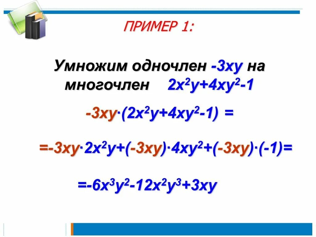 Сколько будет х х х 30. Умножение одночлена на многочлен. Умножение одночлена на 2 многочлена. Умножение одночлена на многочлен и многочлена на многочлен. Одночлены примеры.