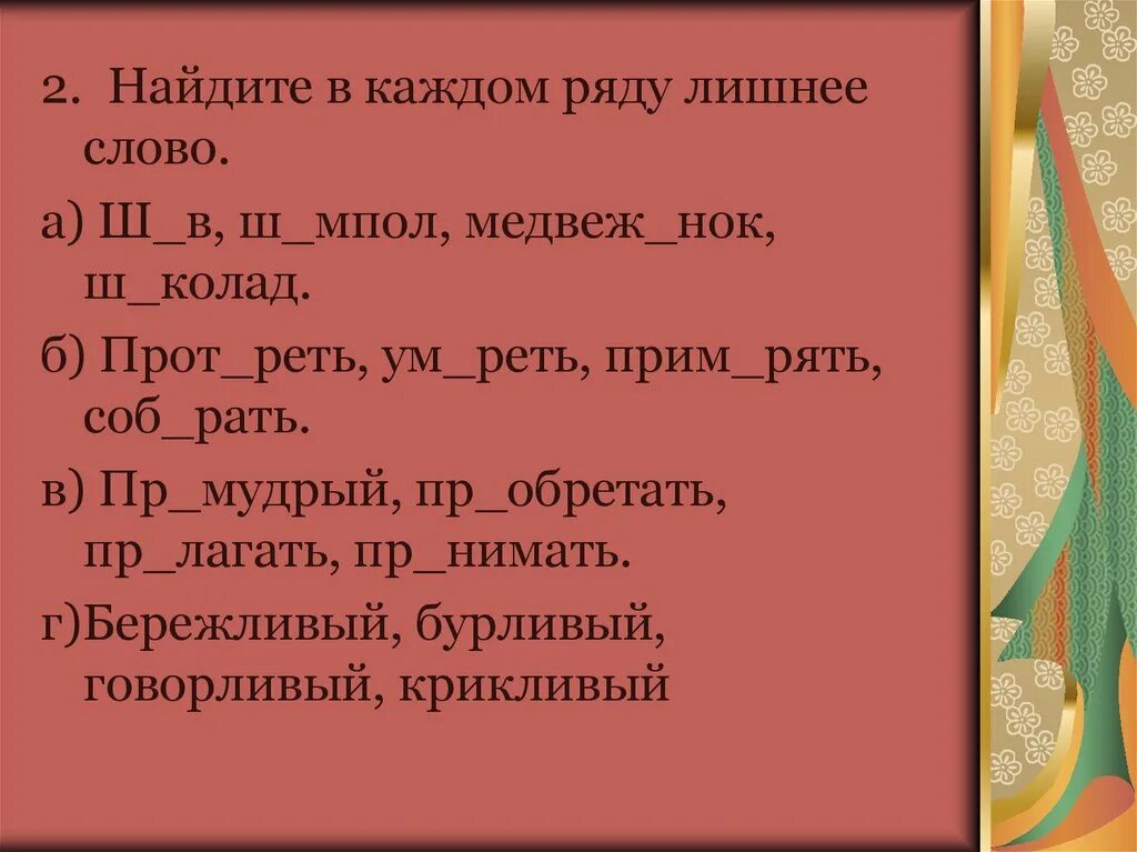 Пр образование пр мудрый пр обладать. Ш..МПОЛ. Тест исключите лишнее слово. Что означает слово бурливый. Какое лишнее слово мышь ёрш тишь реть.