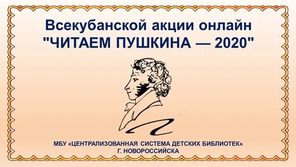 Всекубанская акция читаем Пушкина. Акция читаем Пушкина. Картинка Всекубанская акция читаем Пушкина. Всекубанская акция читаем Пушкина 2021. Акция читаю пушкина