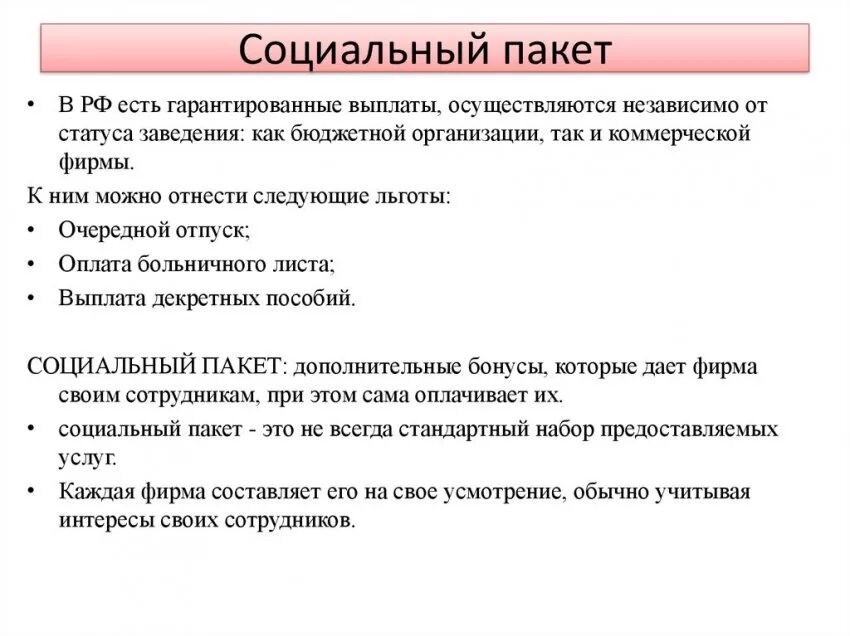Пособие при устройстве на работу. Что входит в социальный пакет работника при устройстве на работу. социальный пакет это на работе. что такое социальный пакет при устройстве на работу. что такое соцпакет на работе.